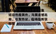 乐鱼体育 -赛地聚焦：CBA季后赛集结日热度飙升，马赛遗憾出局，引发热议，临场指挥获称赞的简单介绍