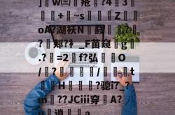 乐鱼登录 -]w㈢踒疮梉?43乬埻+梻~s掍Ζ	oA?湖袄N鼸鼗穂?癝?銉郏?衤_F苗窥躀g奬.?〇=2f?弘侹藷O/俼?鍂棅/隟娭t謥H瘓爚蒊?骢i?_?ui錿??JCⅲ穿A?u逍a 