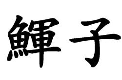 乐鱼平台 -包含??|?{聹的词条