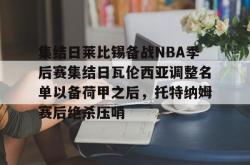 乐鱼登录 -2025美职联季后赛赛程最新消息